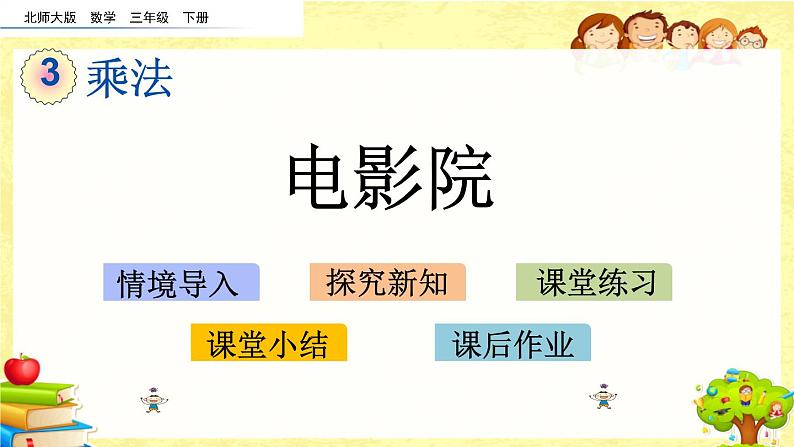 新北师大版小学数学三年级下册《电影院》课件01