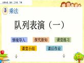 新北師大版小學(xué)數(shù)學(xué)三年級(jí)下冊(cè)《隊(duì)列表演（一）》課件