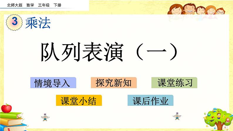 新北师大版小学数学三年级下册《队列表演（一）》课件第1页