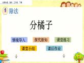 新北师大版小学数学三年级下册《分橘子》课件