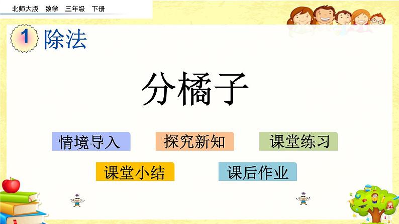 新北师大版小学数学三年级下册《分橘子》课件01