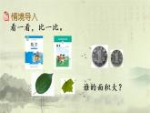 新北師大版小學(xué)數(shù)學(xué)三年級(jí)下冊(cè)《什么是面積》課件