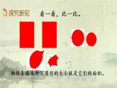 新北師大版小學(xué)數(shù)學(xué)三年級(jí)下冊(cè)《什么是面積》課件