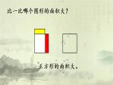 新北師大版小學(xué)數(shù)學(xué)三年級(jí)下冊(cè)《什么是面積》課件