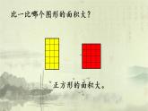 新北師大版小學(xué)數(shù)學(xué)三年級(jí)下冊(cè)《什么是面積》課件