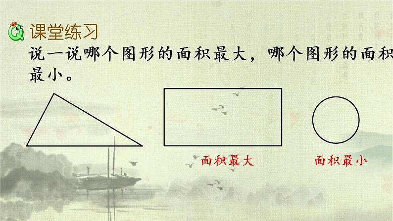 新北师大版小学数学三年级下册《什么是面积》课件第7页