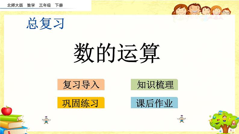 新北师大版小学数学三年级下册《总复习.2 数的运算》课件第1页