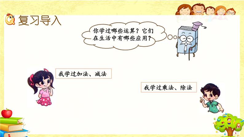 新北师大版小学数学三年级下册《总复习.2 数的运算》课件第2页