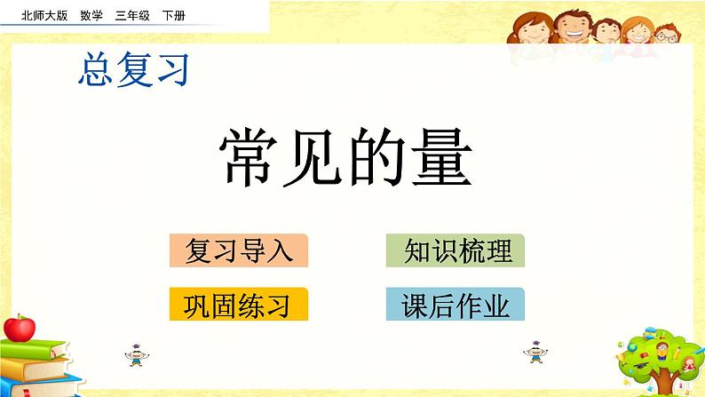 新北师大版小学数学三年级下册《总复习.3 常见的量》课件01