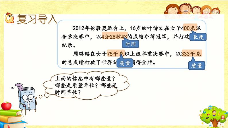 新北师大版小学数学三年级下册《总复习.3 常见的量》课件02