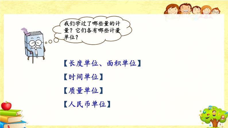 新北师大版小学数学三年级下册《总复习.3 常见的量》课件03