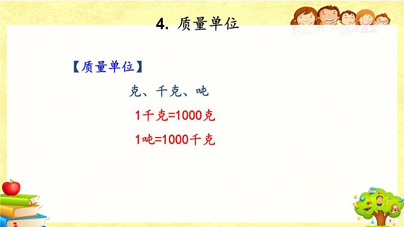 新北师大版小学数学三年级下册《总复习.3 常见的量》课件07