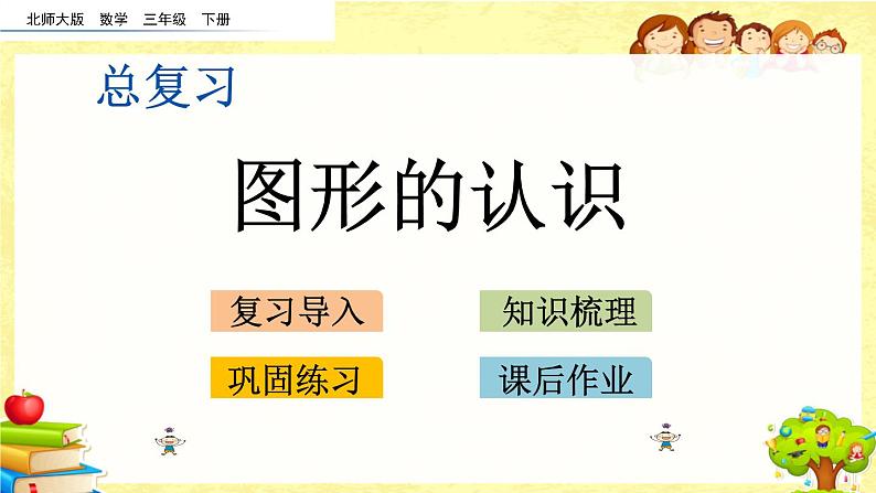 新北师大版小学数学三年级下册《总复习.4 图形的认识》课件第1页