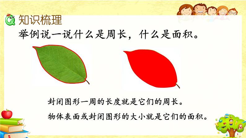 新北师大版小学数学三年级下册《总复习.5 图形与测量》课件03