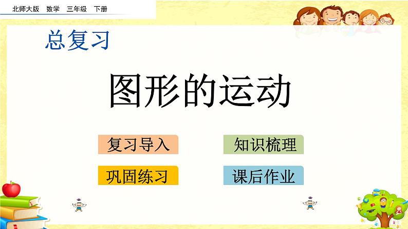 新北师大版小学数学三年级下册《总复习.6 图形的运动》课件01