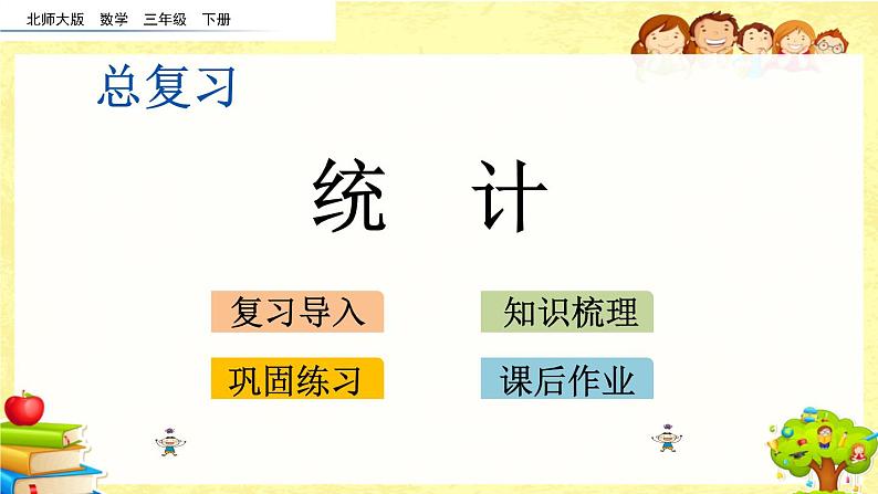 新北师大版小学数学三年级下册《总复习.7 统计》课件第1页