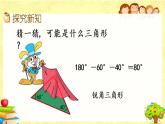 新北师大版小学数学四年级下册《 探索与发现：三角形内角和（2）》课件