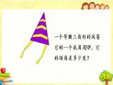 新北师大版小学数学四年级下册《 探索与发现：三角形内角和（2）》课件