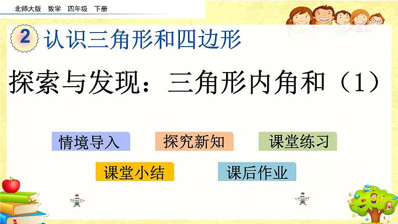 新北师大版小学数学四年级下册《 探索与发现：三角形内角和（1）》课件01