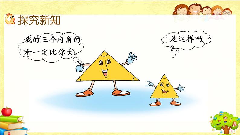 新北师大版小学数学四年级下册《 探索与发现：三角形内角和（1）》课件06