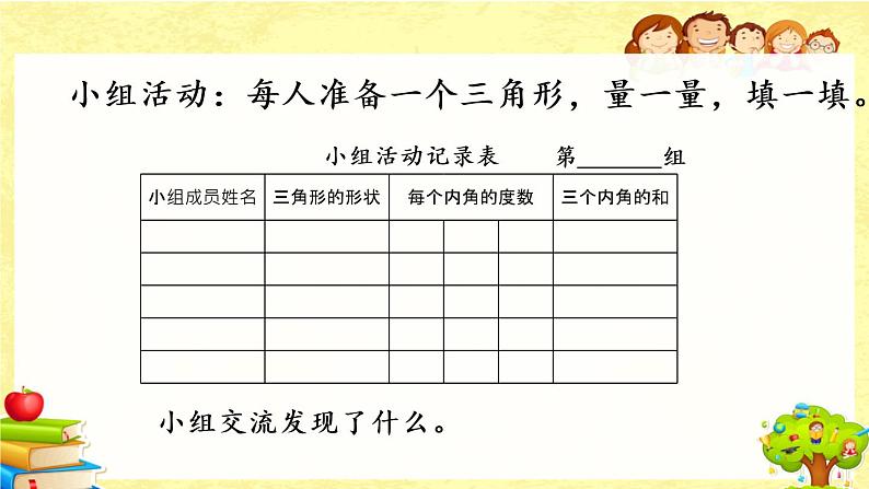 新北师大版小学数学四年级下册《 探索与发现：三角形内角和（1）》课件07