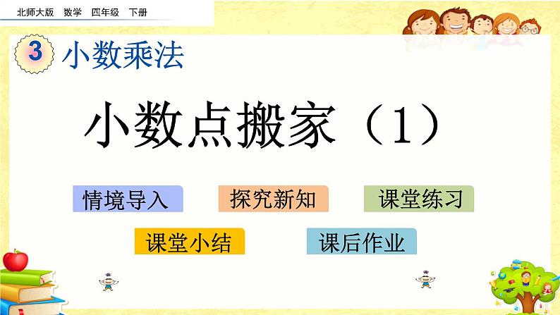 新北师大版小学数学四年级下册《小数点搬家（1）》课件第1页