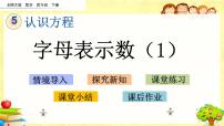 数学北师大版五 认识方程字母表示数教课内容课件ppt