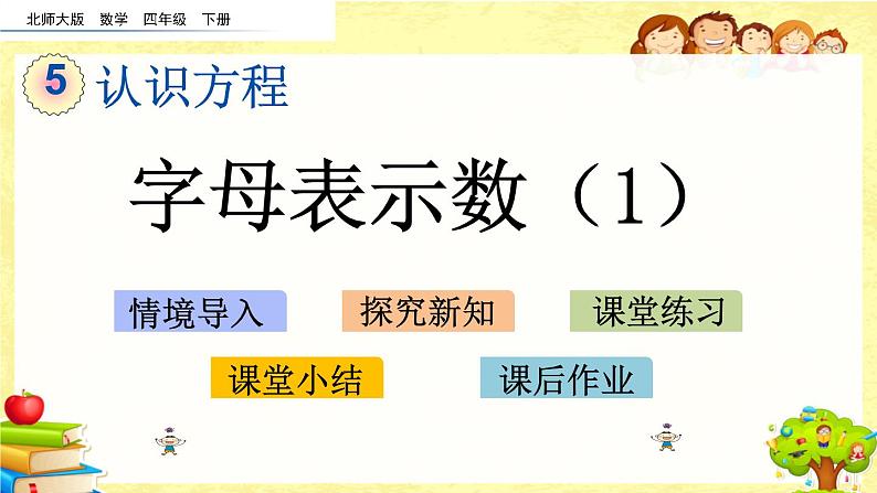 新北师大版小学数学四年级下册《字母表示数（1）》课件第1页