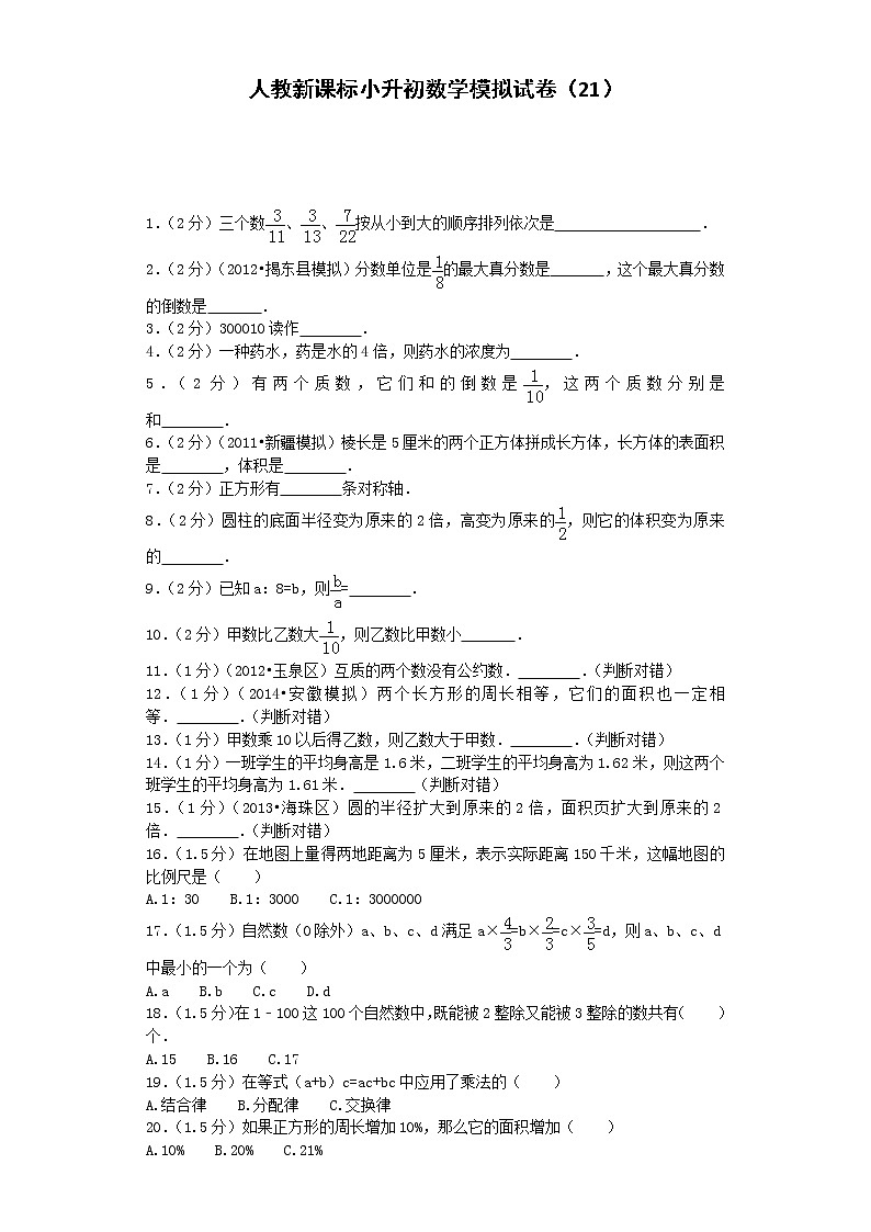 小学阶段小升初数学模拟试卷21加油站人教新课标带解析01