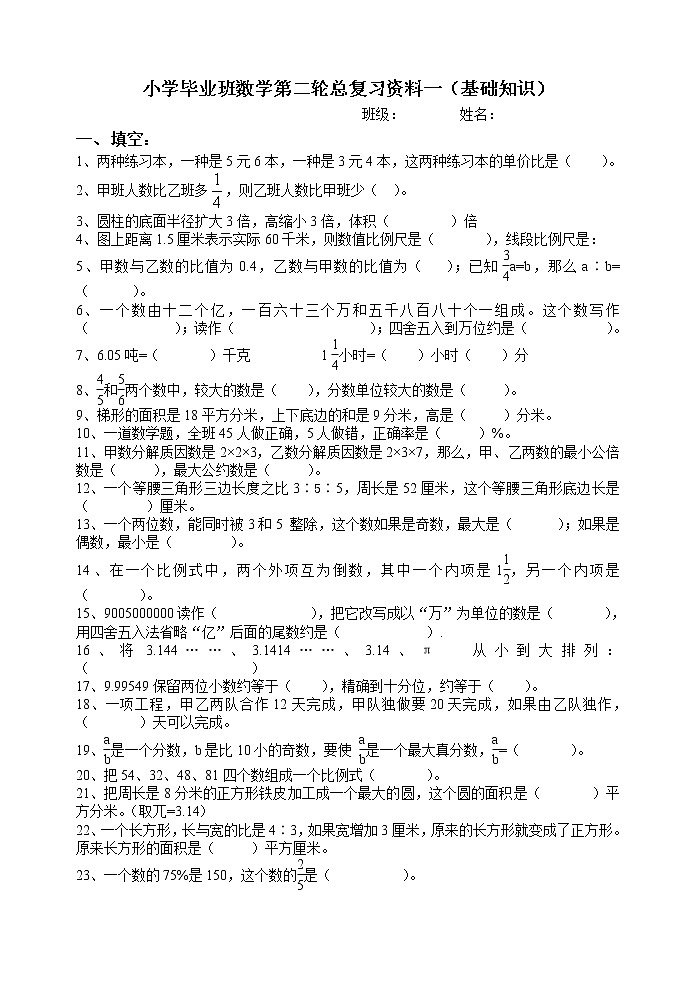小学毕业班数学第二轮总复习资料01基础知识第1页