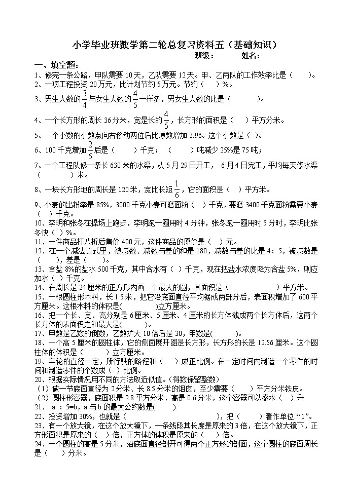 小学毕业班数学第二轮总复习资料05基础知识第1页