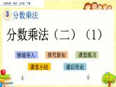 新北师大版小学数学五年级下册《 分数乘法（二）（1）》课件