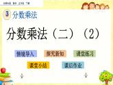 新北师大版小学数学五年级下册《 分数乘法（二）（2）》课件