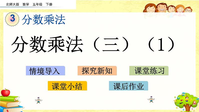 新北师大版小学数学五年级下册《 分数乘法（三）（1）》课件第1页