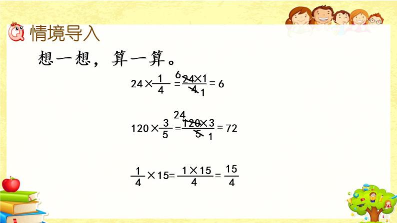 新北师大版小学数学五年级下册《 分数乘法（三）（1）》课件第2页