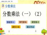 新北师大版小学数学五年级下册《 分数乘法（一）（2）》课件
