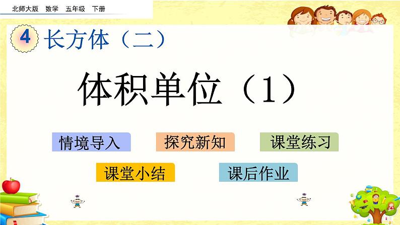 新北师大版小学数学五年级下册《 体积单位（1）》课件第1页