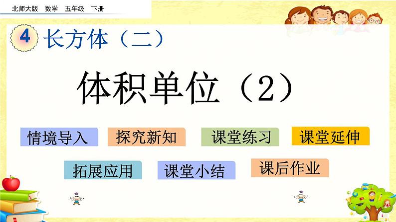 新北师大版小学数学五年级下册《 体积单位（2）》课件01