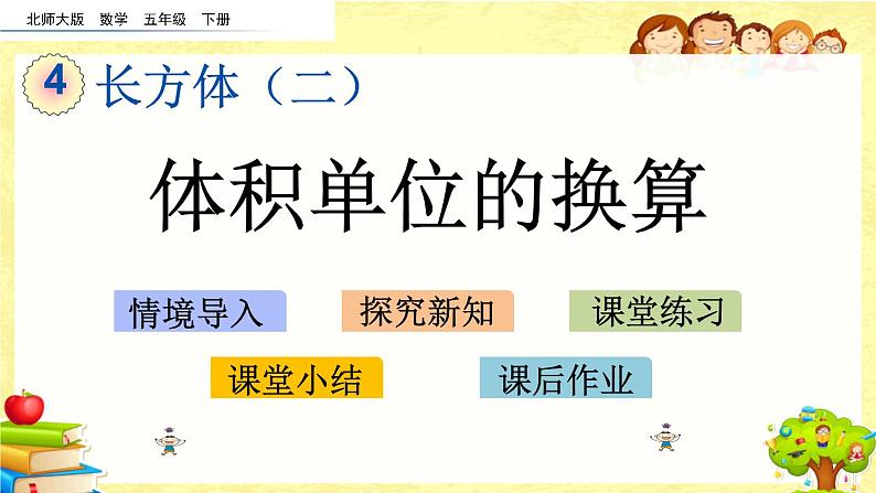 新北师大版小学数学五年级下册《 体积单位的换算》课件01