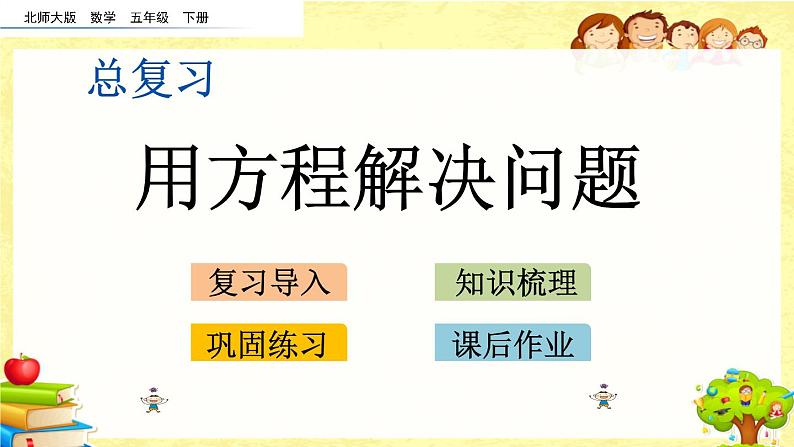 新北师大版小学数学五年级下册《 总复习.2 用方程解决问题课件第1页