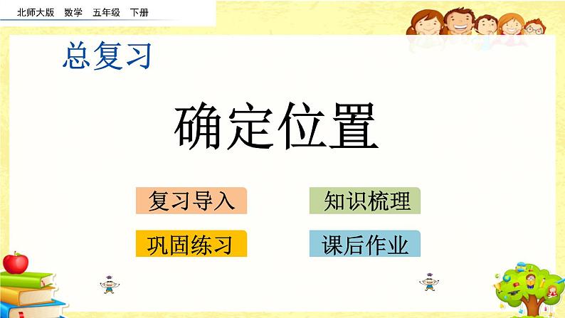 新北师大版小学数学五年级下册《 总复习.4 确定位置》课件第1页