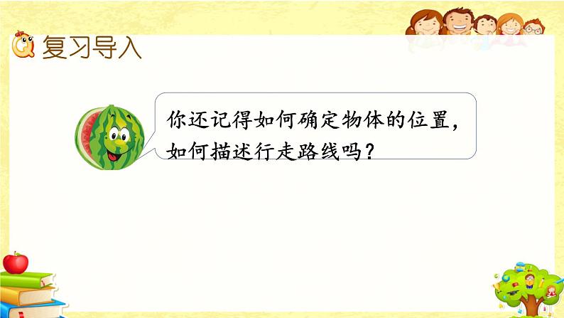 新北师大版小学数学五年级下册《 总复习.4 确定位置》课件第2页