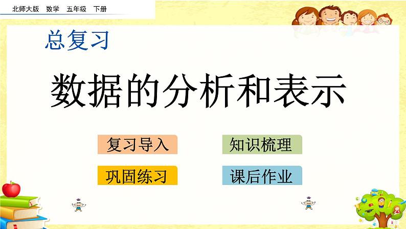 新北师大版小学数学五年级下册《 总复习.5 数据的分析和表示》课件第1页