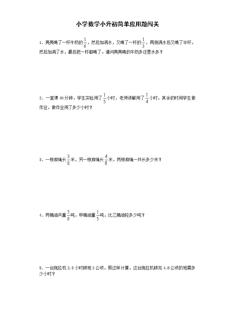 小学阶段小升初数学一课一练简单应用题闯关通用版14第1页