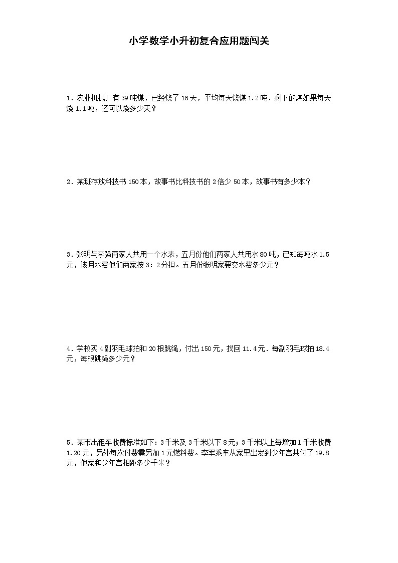 小学阶段小升初数学一课一练复合应用题闯关通用版17第1页