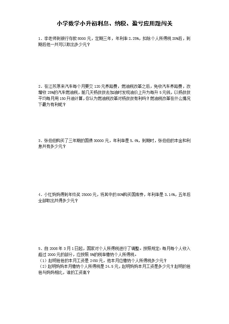 小学阶段小升初数学一课一练利息纳税盈亏应用题闯关通用版1601
