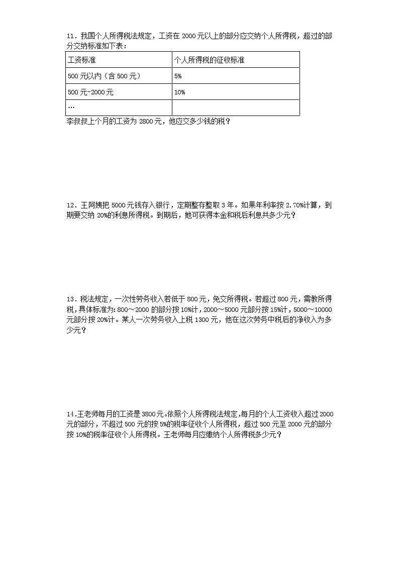 小学阶段小升初数学一课一练利息纳税盈亏应用题闯关通用版1603