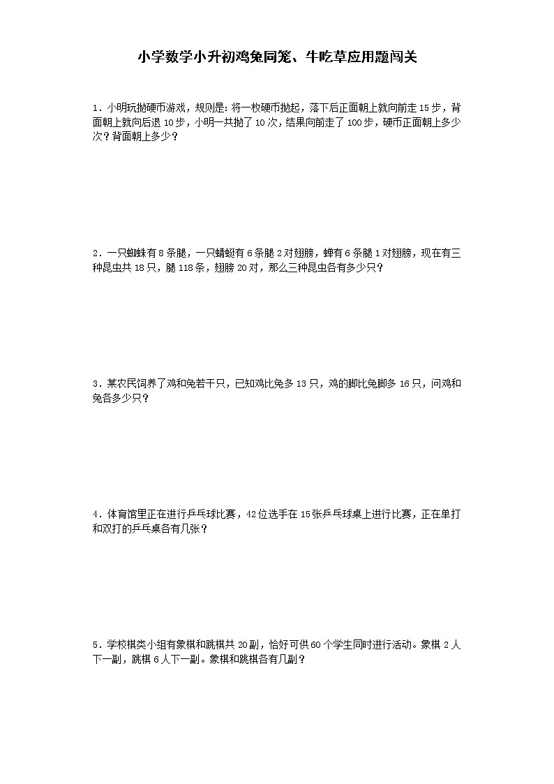 小学阶段小升初数学一课一练鸡兔同笼牛吃草应用题闯关通用版2001