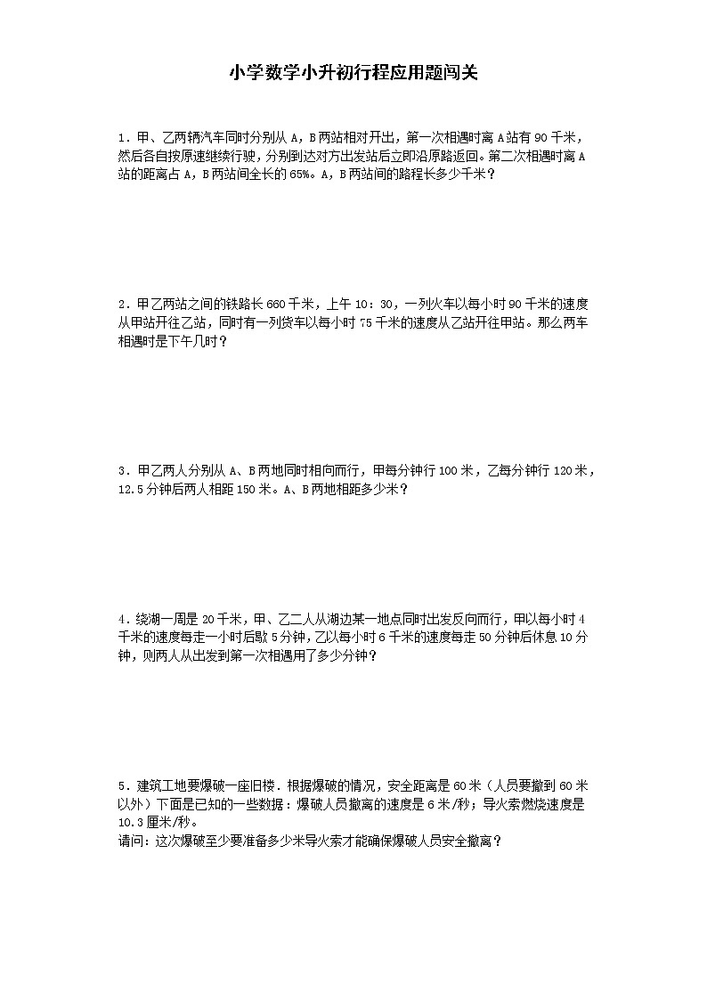 小学阶段小升初数学一课一练行程应用题闯关通用版16第1页