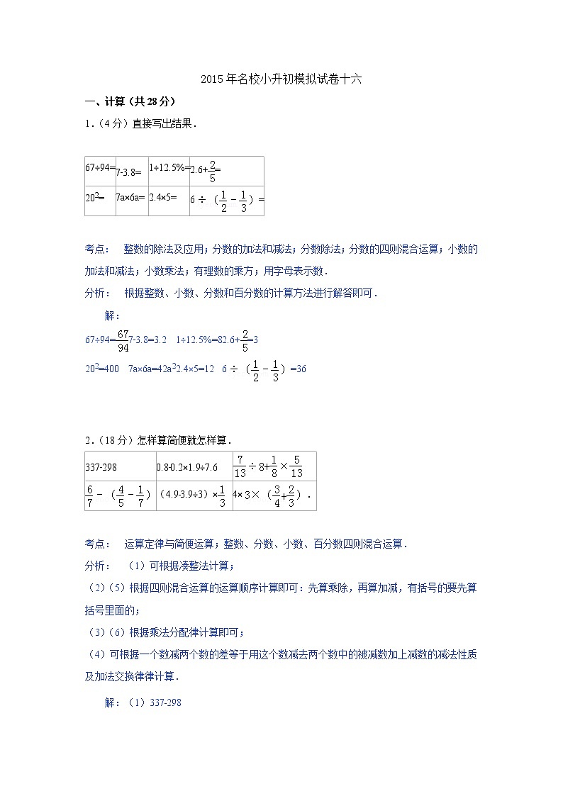 小学名校小升初数学模拟试题十六第1页